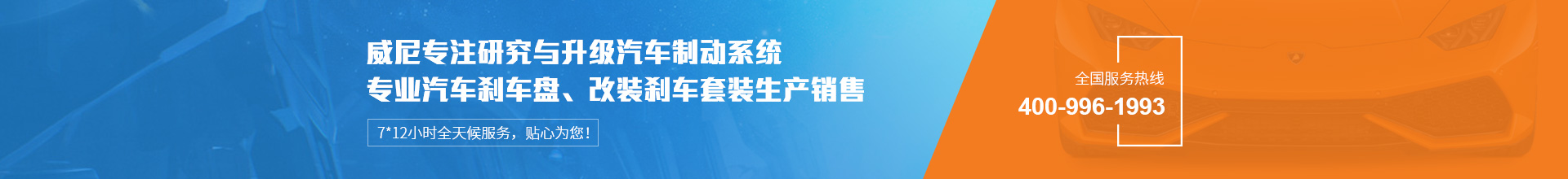 威尼汽車(chē)制動(dòng)用品專(zhuān)注生產(chǎn)改裝剎車(chē)套裝、汽車(chē)剎車(chē)盤(pán)，自有品牌VINIC，歡迎來(lái)購(gòu).
